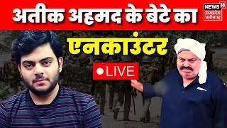 Asad Ahmed Encounter News : Atiq के बेटे असद अहमद का Encounter | CM Yogi | Breaking News | LIVE