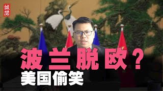 欧盟争吵，波兰恐脱欧！欧洲议会胡闹，美国偷笑，李光耀预言成真