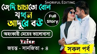 জেদি চাচাতো বোন যখন আদুরে বউ || সকল পর্ব ||A Cute Love Story||Ft: Jayanta\u0026sanjita|| Shoriful Editing