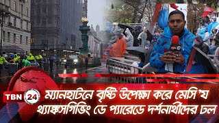 ম্যানহাটনে বৃষ্টি উপেক্ষা করে মেসি’য থ্যাঙ্কসগিভিং ডে প্যারেডে দর্শনার্থীদের ঢল  | TBN24 NEWS | Live