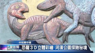 大豐新聞 中和華中橋 恐龍３Ｄ立體彩繪 河濱公園探險秘境