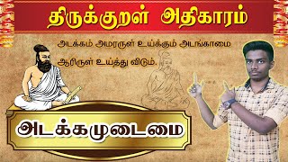 ✍திருக்குறள் அதிகாரம் : அடக்கமுடைமை | முக்கிய வினாக்கள் | Tnpsc Group IV | Tnusrb SI