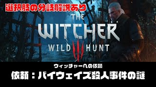 The Witcher3 : Wild Hunt　/　依頼：バイウェイズ殺人事件の謎 （ウィッチャーへの依頼） - 選択肢の分岐解説あり