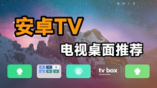 2023安卓TV全新超好用电视桌面推荐，清爽无广告，第三方TVbox必备！