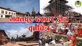 Bhaktapur Durbar Square Short Documentary । भक्तपुर दरबार क्षेत्र ।  छोटो वत्तचित्र