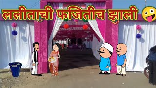 ललीताची फजितीच झाली 🤣😂 || महाराष्ट्राची Chugli कौटुंबिक कथा || Comedy || Funny ||