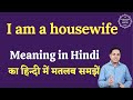 I am a housewife meaning in Hindi | I am a housewife ka matlab kya hota hai | English to hindi