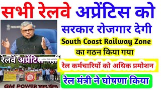 सभी रेलवे अप्रेंटिस को सरकार रोजगार देगी/South Coast Railway का गठन/केंद्रीय कैबिनेट के बड़ी फैसला/