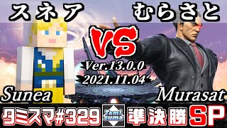 【スマブラSP】タミスマSP329 準決勝 スネア(スティーブ) VS むらさと(カズヤ) - オンライン大会