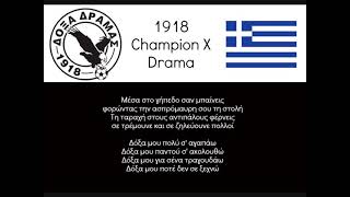 Ύμνος Δόξας Δράμας ΓΣ / Anthem Doxa Drama FC