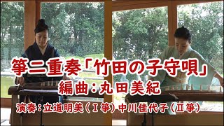 KOTO Duo「竹田の子守唄」（丸田美紀編曲）演奏：中川佳代子（箏）立道明