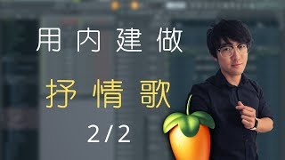 用 FL 做：抒情歌 (從零開始) ◆Link 終極音樂製作課◆