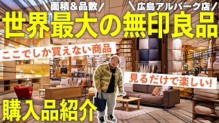 【2024最新】世界最大級の無印良品 広島アルパーク店で新商品や限定商品を爆買いしてみた！