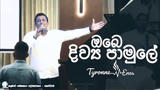 ඔබෙ දිව්‍ය පාමුලේ සිටිමි මම