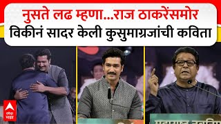 Vicky Kaushal Marathi Bhasha Din Poem | मराठी भाषा निमित्ताने विकी कौशल यांने सादर केली 'कणा' कविता