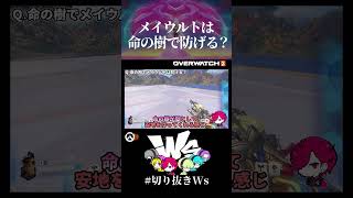 ウィーバー命の樹でメイウルトは防げる？ #ow2  #オーバーウォッチ2 #ライフウィーバー