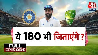 Border–Gavaskar Trophy: Adelaide में Team India 180 पर ढेर, मजबूत स्थिति में Australia Team | AajTak