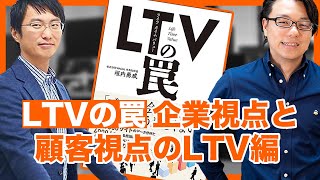 LTV(ライフタイムバリュー)の罠 企業視点と顧客視点のLTV編　WACUL垣内氏×海外Webマーケター徳田