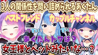 3人の関係性をトワ様に問い詰められ絞り出した一言で物議をかもしてしまう湊あくあ「主従関係？」【切り抜き/ホロライブ】