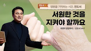 [주일예배] 영원을 기억하는 시간, 전도서 #13 _서원한 것을 지켜야 할까요? (전 5:4-7) / 최병락 담임목사