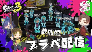 【スプラトゥーン3参加型】親子でスプラ3！プラベ・ライブ配信