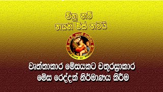 වෘත්තාකාර මේසයකට වතුරසුාකාර⁣ මේස රෙද්දක් නිර්මාණය කිරිම