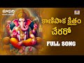 కాణిపాక క్షేత్రం చేరరో | Kanipaka Kshetram Cheraro Song | Madhuri VIdeos & Audios