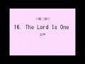 【音取 女声 】聖歌2 16．the lord is one