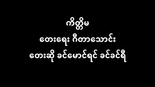 ကိတ္တိမ ခင်မောင်ရင် ခင်ခင်ရီ (June 1938)