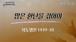 많은 환난을 겪어야(사도행전 14:19~28) 2023.6.15(목) *8분 22초에 시작