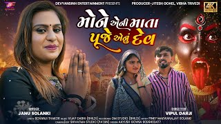 Mone Eni Mata Puje Enu Dev | VIDEO SONG | Janu Solanki | New Gujarati Song 2023 | Devyansinh Ent