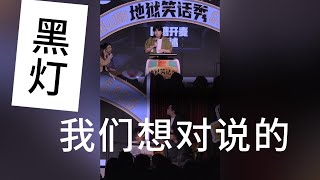 【脱口秀】这是我们想对黑灯说的话