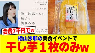 檜山沙耶の美食イベントで干し芋１枚のみしか食べれなかったwwwwwwwwwwwwwwwwwwwwwwwwwwwwwwwwww【2chまとめ】【2chスレ】【5chスレ】