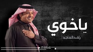 ياخوي  راشد الماجد  2024( حصريا )