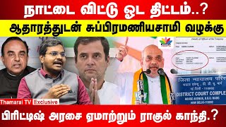 நாட்டை விட்டு ஓட திட்டம்..? ஆதாரத்துடன் சுப்பிரமணியசாமி வழக்குபிரிட்டிஷ் அரசை ஏமாற்றும் ராகுல்