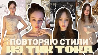 повторяю СТИЛИ из тик тока🍰