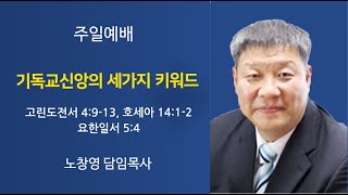 [개봉교회주일예배]기독교신앙의 세가지 키워드/고전4:9-13,호14:1-2,요일5:4/노창영 목사/2021.10.31