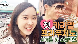 최초의 스타벅스를 찾아서! / 만두랑의 첫 커피 / 스타벅스 1호점 / Starbucks 리저브 / Gum Wall/ 시애틀 관광명소 / 카라멜프라푸치노 / 원두추천