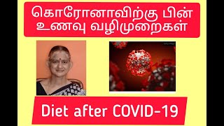 Diet after Covid-19  கொரோனாவிற்கு பின் உணவு வழிமுறைகள்  Watch it soon!!! Recover soon!!!!!