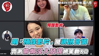 【用「預錄影片」開視訊會議 實測偷懶沒人發現網笑翻XD】｜@what.is.red.now.