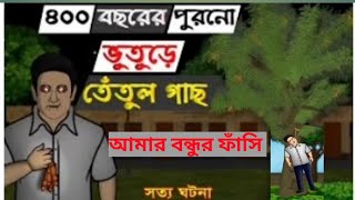 😱৪০০ বছর পুরনো ভূতের তেঁতুল গাছ। Bangla cartoon | ghost animation story  | Bangla golpo|