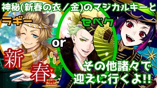 【ツイステ】今年も神秘の運試し！BBDリリアもお迎えに行きたい！！！【ガチャ実況】