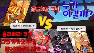 골드치즈 쿠키 VS 퓨바,홀베,닼카! 누가 이기게~? / 쿠키런 킹덤