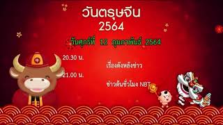 แจ้งผังรายการ วันตรุษจีน (NBT2HD) (12 กพ 64)