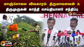 🔴LIVE: மாஞ்சோலை விவகாரம்: திருமாவளவன் \u0026 திருமுருகன் காந்தி செய்தியாளர் சந்திப்பு | Manjolai | PTD