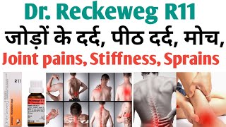 Dr. Reckeweg R11. Joint pains, Back pain, Sprains, पीठ दर्द, मांसपेशियों में जकड़न, जोड़ों के दर्द।