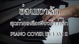 สุดท้ายเหลือเพียงคำว่ารัก Ost.ซ่อนเงารัก -​ Alyn Piano cover by S