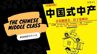 有声小说|有聲書《中国式中产》69(字幕版)[北京两对中产夫妻的故事]