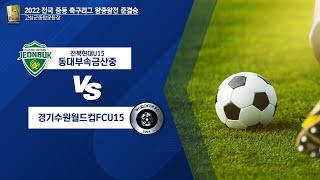 2022 전국 중등 축구리그 왕중왕전 [준결승1경기]