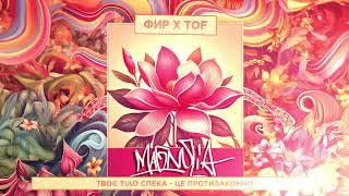 ФИР \u0026 TOF - MAGNOLIA